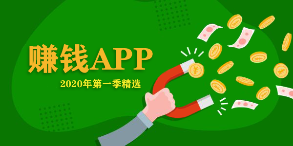 赚钱APP哪个赚钱多, 靠谱又安全?2020年第一季精选 赚钱APP哪个赚钱多, 靠谱又安全?2020年第一季精选