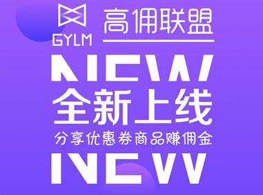 高佣联盟怎么赚钱?高佣联盟赚钱模式和方法解读 高佣联盟怎么赚钱?高佣联盟赚钱模式和方法解读