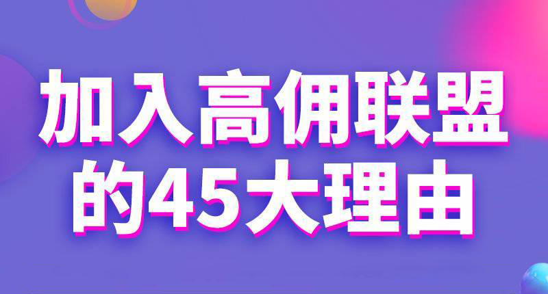 高佣联盟,这里我给你整理了45个理由,让你的财务可以自由飞高! 高佣联盟,这里我给你整理了45个理由,让你的财务可以自由飞高!