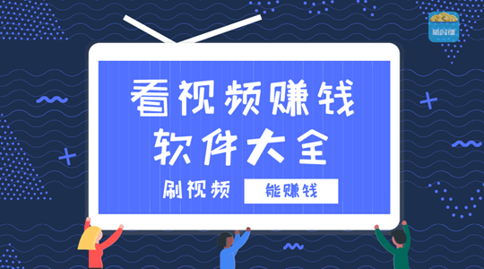 看短视频赚钱的APP软件 看短视频赚钱的APP软件