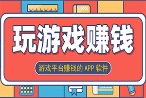 游戏平台赚钱的APP软件 游戏平台赚钱的APP软件