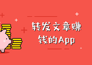 转发文章赚钱的APP软件 转发文章赚钱的APP软件