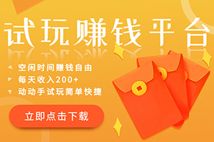 试玩平台赚钱的APP软件 试玩平台赚钱的APP软件