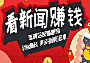 阅读新闻赚钱的APP软件 阅读新闻赚钱的APP软件