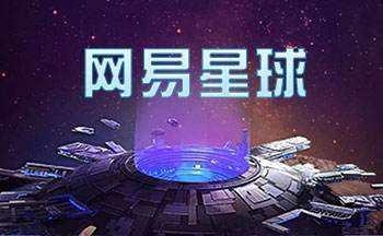 网易星球区块链服务备案通过。真的假的吗? 网易星球区块链服务备案通过。真的假的吗?