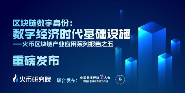 火币研究院发布“区块链+数字身份”报告 探索数字经济发展 火币研究院发布“区块链+数字身份”报告 探索数字经济发展