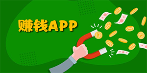 赚钱APP哪个赚钱多,靠谱又安全?2021年第二季精选 赚钱APP哪个赚钱多,靠谱又安全?2021年第二季精选