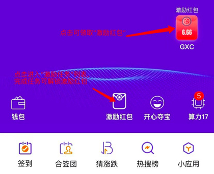 一天领几十个GXC红包?激励红包教程 一天领几十个GXC红包?激励红包教程