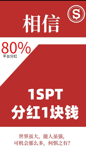 相信80%平台分红 1SPT分红1块钱.jpg