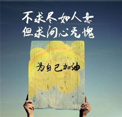 激励自己不服输的狠话,丈量的人生,努力吧 激励自己不服输的狠话,丈量的人生,努力吧