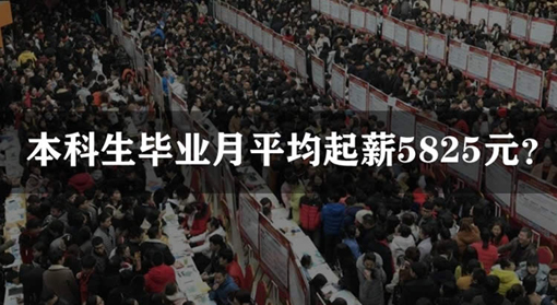 本科生毕业月平均起薪5825元 本科生毕业月平均起薪5825元